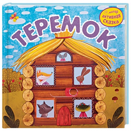 Сказки, книга Теремок