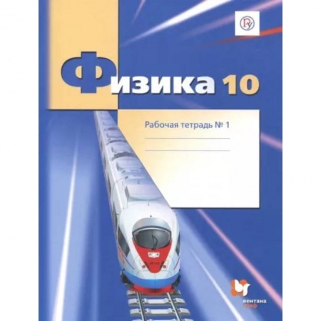 Школьникам и абитуриентам, книга Физика. 10 класс. Рабочая тетрадь. Часть 1. Углубленный уровень. ФГОС