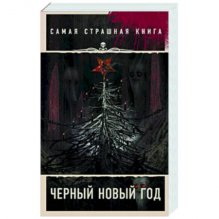 Фантастика, фэнтези, книга Самая страшная книга. Черный Новый год