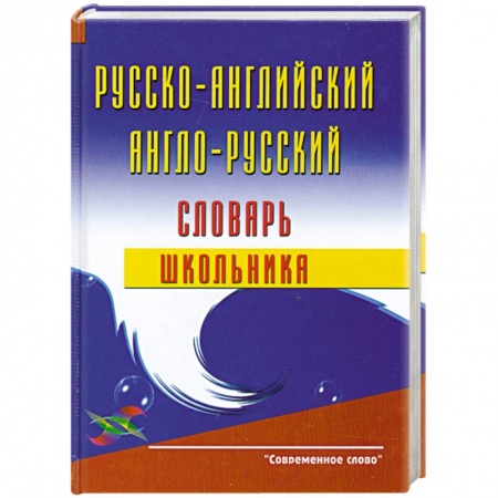 Книги, книга Русско-английский и англо-русский словарь школьника