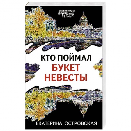 Детективы, триллеры, книга Кто поймал букет невесты