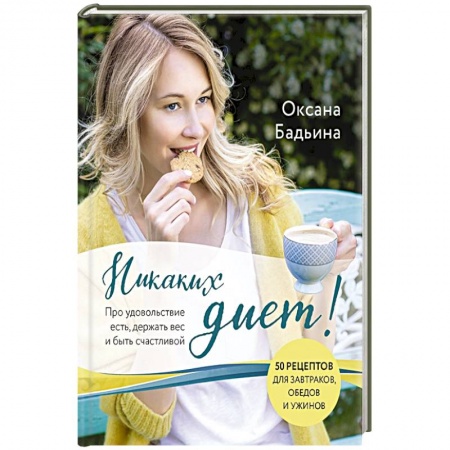 Здоровое и раздельное питание, книга Никаких диет! Про удовольствие есть, держать вес и быть счастливой