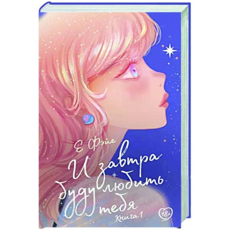 Любовный роман, книга И завтра буду любить тебя. Книга 1