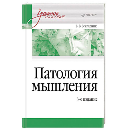 Медицинские энциклопедии и справочники, книга Патология мышления. Учебное пособие