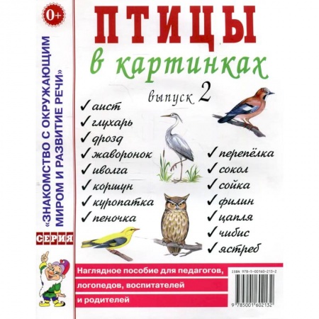 Познавательная литература, книга Птицы в картинках. Вып. 2 Наглядное пособие для педагогов, логопедов, воспитателей и родителей.
