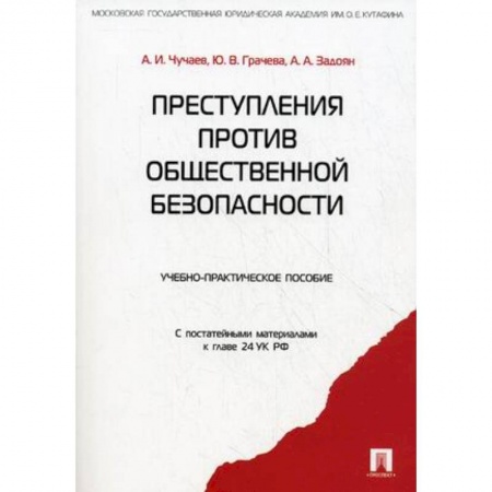 Общественные и гуманитарные науки, книга Преступления против общественной безопасности. Учебно-практическое пособие