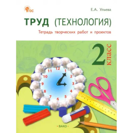 Школьникам и абитуриентам, книга Труд. Технология. 2 класс. Тетрадь творческих работ и проектов. ФГОС