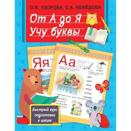 Дошкольникам, книга От А до Я. Учу буквы
