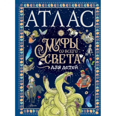 Проза для детей, книга Атлас. Мифы со всего света для детей