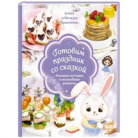 Праздничный стол, сервировка, книга Готовим праздник со сказкой. Мамины истории и волшебные рецепты