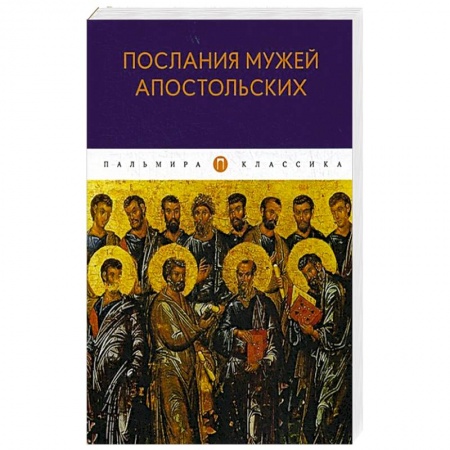 Религиоведение. История религий, книга Послания мужей апостольских: сборник