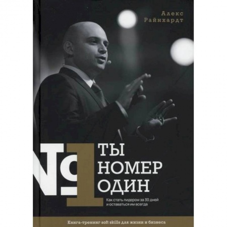Общественные и гуманитарные науки, книга Ты номер один