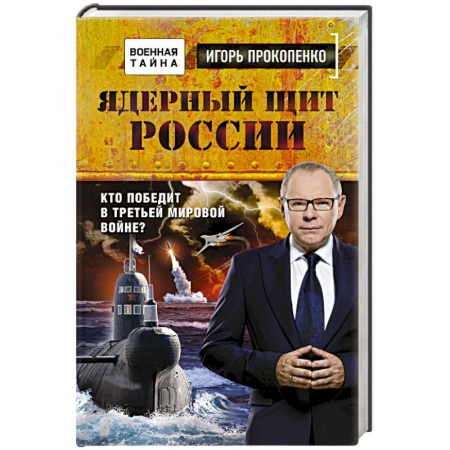 Книги, книга Ядерный щит России. Кто победит в Третьей мировой войне?