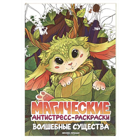 Досуг, творчество и кулинария, книга Волшебные существа: книжка-раскраска