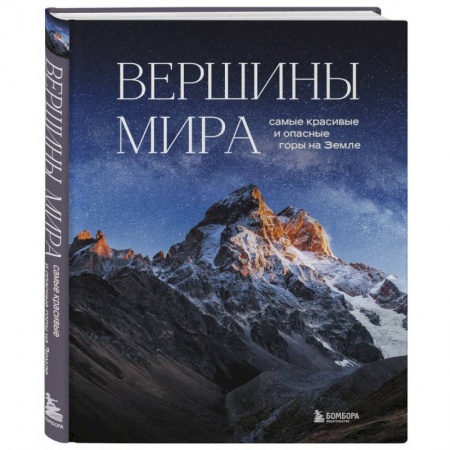 Естественные науки, книга Вершины мира. Самые красивые и опасные горы на Земле