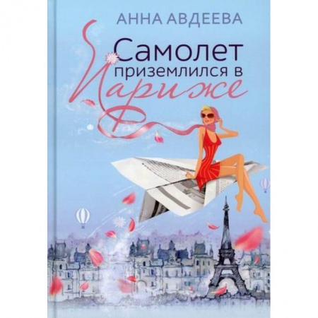 Классика, современная литература, книга Самолет приземлился в Париже