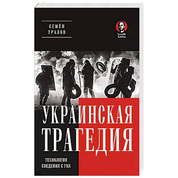 Украинская трагедия. Технологии сведения с ума Украинская трагедия. Технологии сведения с ума