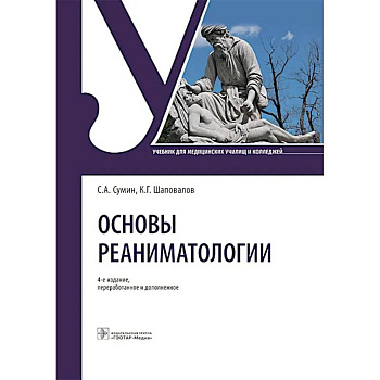 Основы реаниматологии: Учебник для студентов медицинских училищ и колледжей Основы реаниматологии: Учебник для студентов медицинских училищ и колледжей