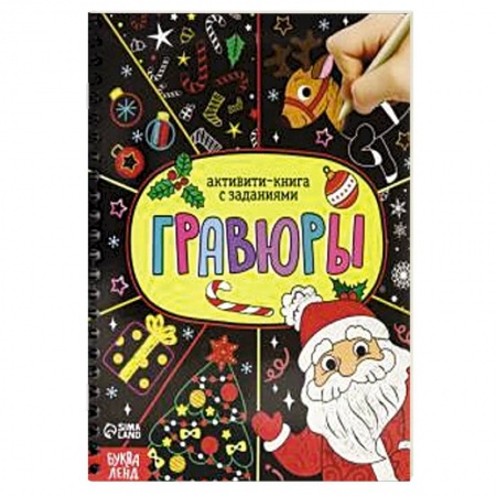 Досуг, творчество и кулинария, книга Активити- книга 'Гравюры. Дед Мороз'