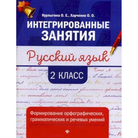 Школьникам и абитуриентам, книга Русский язык: формирование умений: 2 класс