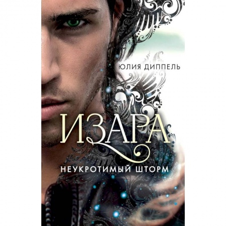 Фантастика, фэнтези, книга Неукротимый шторм (#3)