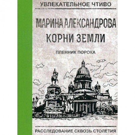 Приключения, книга Пленник порока