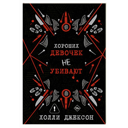 Детективы, триллеры, книга Хороших девочек не убивают