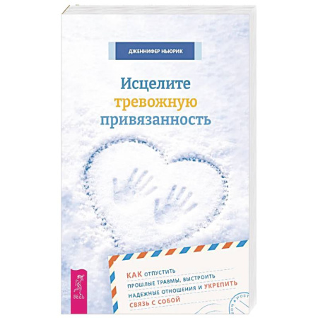 Общественные и гуманитарные науки, книга Исцелите тревожную привязанность
