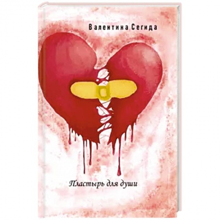 Любовный роман, книга Пластырь для души.