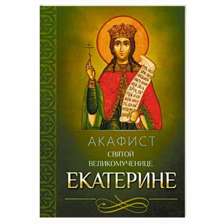 Православие, книга Акафист святой великомученице Екатерине