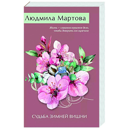 Детективы, триллеры, книга Судьба зимней вишни