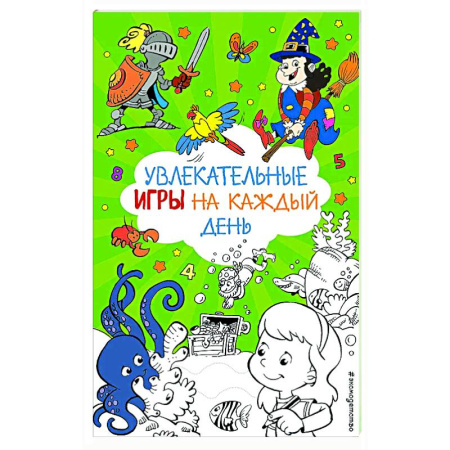 Досуг, творчество и кулинария, книга Увлекательные игры на каждый день
