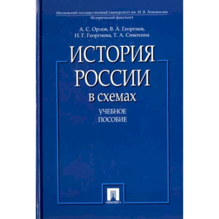 От Руси до России, книга История России в схемах: Учебное пособие