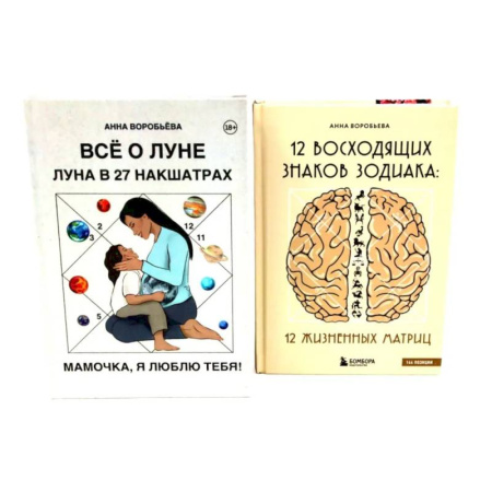 Практическая эзотерика, книга Все о Луне. Луна в 27 накшатрах. 12 восходящих знаков Зодиака (комплект из 2-х книг)