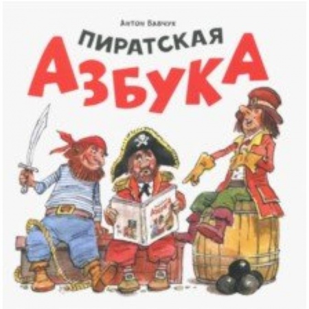 Книги для самых маленьких (0-3 года), книга Пиратская азбука