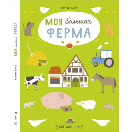 Познавательная литература, книга Моя большая ферма