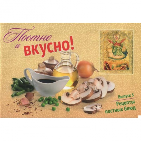 Книги, книга Постно и вкусно! Выпуск 5. Рецепты постных блюд
