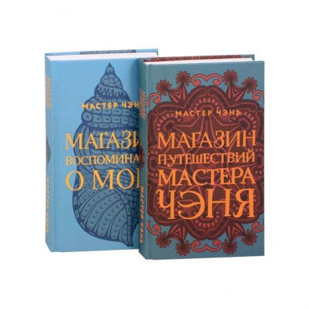 Классика, современная литература, книга Экзотическая Азия Мастера Чэня: Магазин путешествий Мастера Чэня. Магазин воспоминаний о море (комплект из 2 книг)