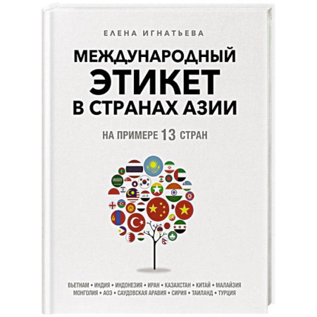 Красота. Этикет. Стиль, книга Международный этикет в странах Азии. На примере 13 стран