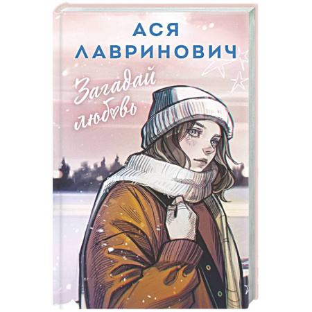 Любовный роман, книга Загадай любовь