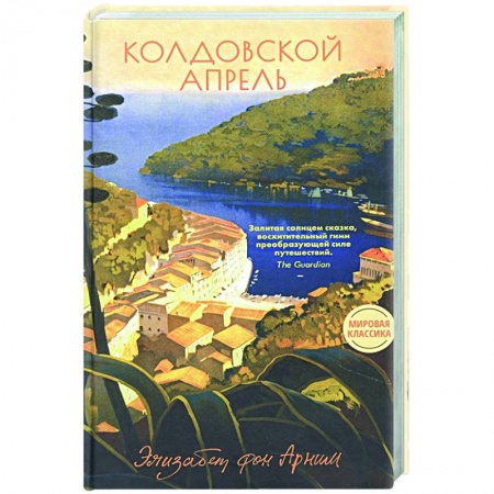 Классика, современная литература, книга Колдовской апрель