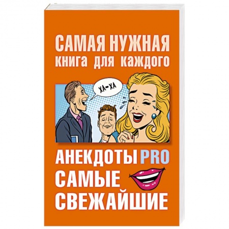 Развлечения. Праздники. Юмор, книга Анекдоты PRO. Самые свежайшие