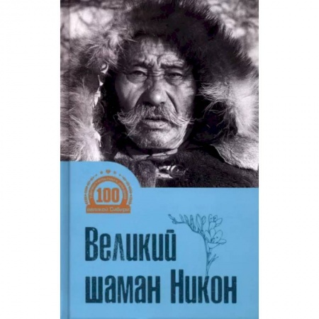 Мемуары, биографии, книга Великий шаман Никон