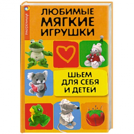 Книги, книга Любимые мягкие игрушки. Шьем для себя и детей