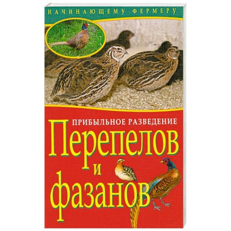 Книги, книга Прибыльное разведение перепелов и фазанов