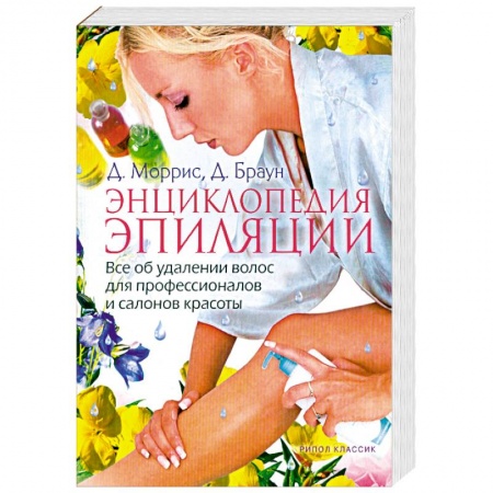 Книги, книга Энциклопедия эпиляции: Все об удалении волос для профессионалов и салонов красоты