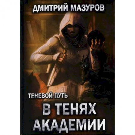 Фантастика, фэнтези, книга Теневой путь 3. В тенях академии