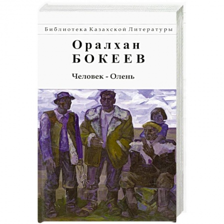 Классика, современная литература, книга Человек-Олень