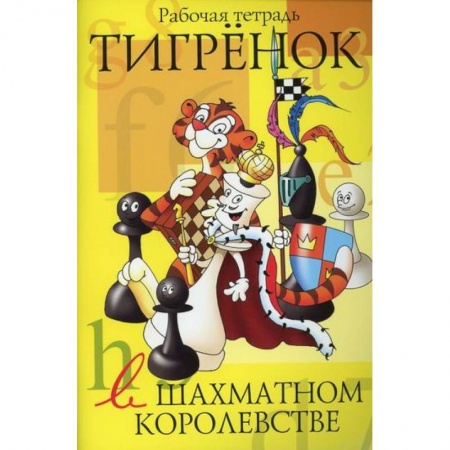 Дошкольникам, книга Тигренок в шахматном королевстве