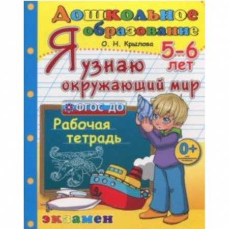 Учителям, педагогам, воспитателям, книга Дошкольник. Я узнаю окружающий мир. 5-6 лет. Рабочая тетрадь. ФГОС ДО